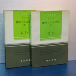 数学をつくった人びと　Ⅲ、Ⅳ