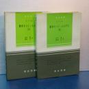 数学をつくった人びと　Ⅲ、Ⅳ