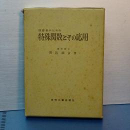 技術者のための　特殊関数とその応用