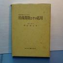 技術者のための　特殊関数とその応用