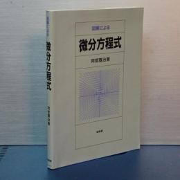 図解による　微分方程式