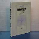 図解による　微分方程式