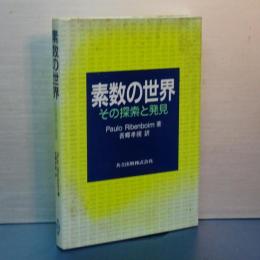 素数の世界　その探求と発見