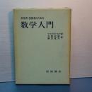 科学者・技術者のための　数学入門