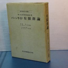 有限群論　現代数学の系譜　９