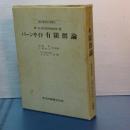 有限群論　現代数学の系譜　９