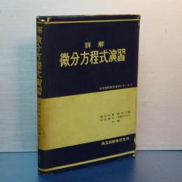 詳解　微分方程式演習　