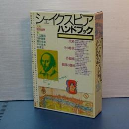 シェイクスピアハンドブック　