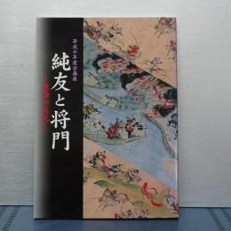 純友と将門　東西の兵乱　平成十年度特別展