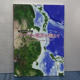 アジアの境界を越えて　人間文化研究機構連携展示