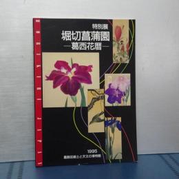 特別展　堀切菖蒲園　葛西花暦