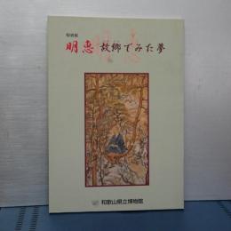 特別展　明恵　故郷でみた夢