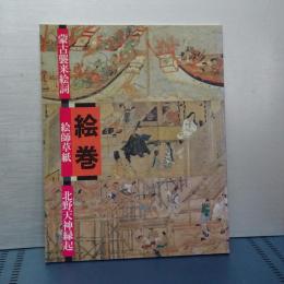 絵巻　蒙古襲来絵詞/絵師草紙/北野天神縁起