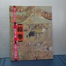 絵巻　蒙古襲来絵詞/絵師草紙/北野天神縁起