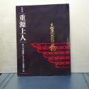 特別展　重源上人　東大寺復興にささげた情熱と美