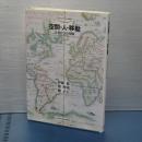 空間・人・移動　文学からの視点