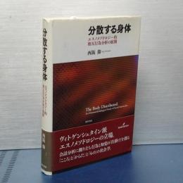 分散する身体　エスノメソドロジー的相互行為分析の展開