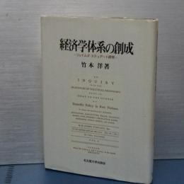経済学体系の創成　ジェイムズ・ステュアート研究
