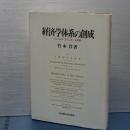 経済学体系の創成　ジェイムズ・ステュアート研究