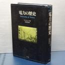 電力の歴史　Networks of Power