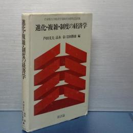 進化・複雑・制度の経済学　立命館大学経済学部５０周年記念出版