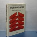 進化・複雑・制度の経済学　立命館大学経済学部５０周年記念出版