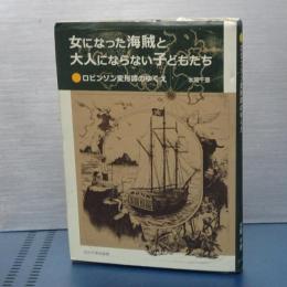 女になった海賊と大人にならない子どもたち　ロビンソン変形談のゆくえ