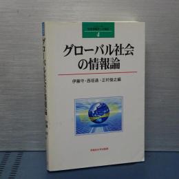 グローバル社会の情報論　シリーズ社会情報学への接近