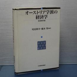オーストリア学派の経済学　体系的序説