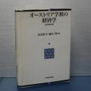オーストリア学派の経済学　体系的序説
