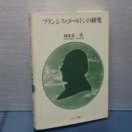 フランシス・ゴールトンの研究