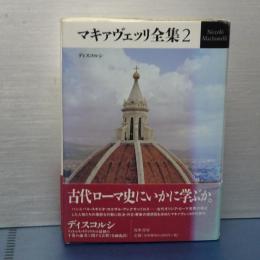 マキァヴェッリ全集　２　ディスコルシ