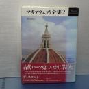 マキァヴェッリ全集　２　ディスコルシ