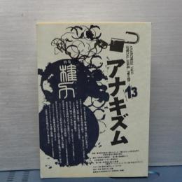 アナキズム　第１３号　特集・権力