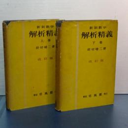新制数学　解析精義　上下　改訂版