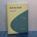 数学者の世界　科学ライブラリー