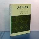 メカニックス　ショックレーの物理学
