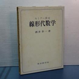 セミナー教室　線形代数学