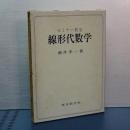セミナー教室　線形代数学