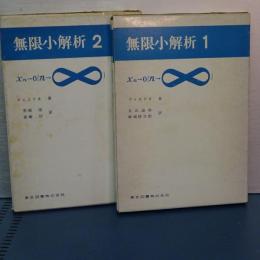 無限小解析　１，２　（揃い）