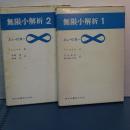 無限小解析　１，２　（揃い）