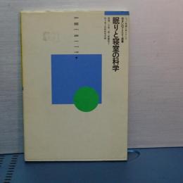 眠りと寝室の科学　住まいのアニメティ選書