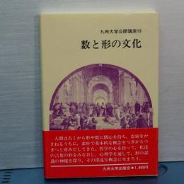 数と形の文化　九州大学公開講座　19