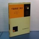 平面球面三角法　基礎数学講座３