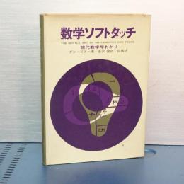数学ソフトタッチ　現代数学早わかり