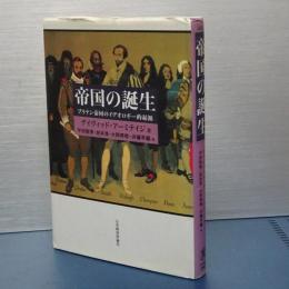 帝国の誕生　ブリテン帝国のイデオロギー的起源