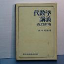 代数学講義　改訂新版