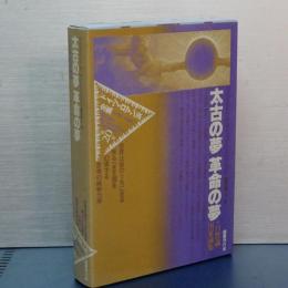 ドイツ・ロマン派全集　太古の夢 革命の夢　自然論・国家論集