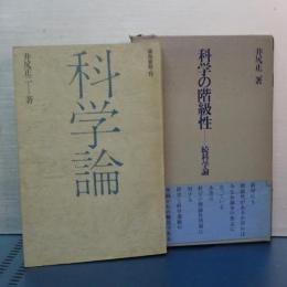 科学論／科学の階級制（続科学論）　２冊