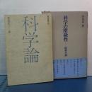 科学論／科学の階級制（続科学論）　２冊